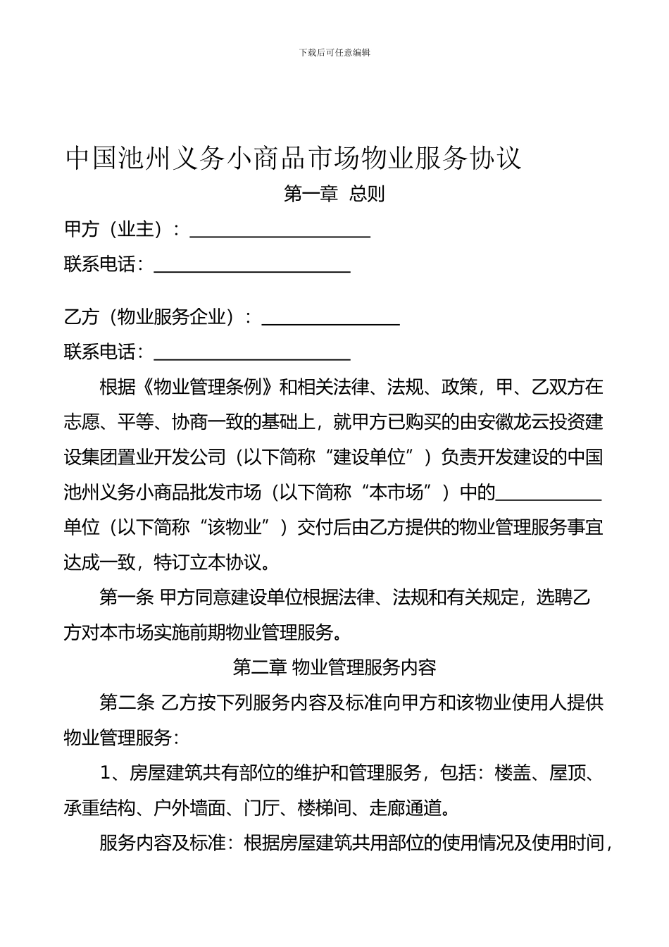 中国池州义务小商品市场物业服务协议_第1页