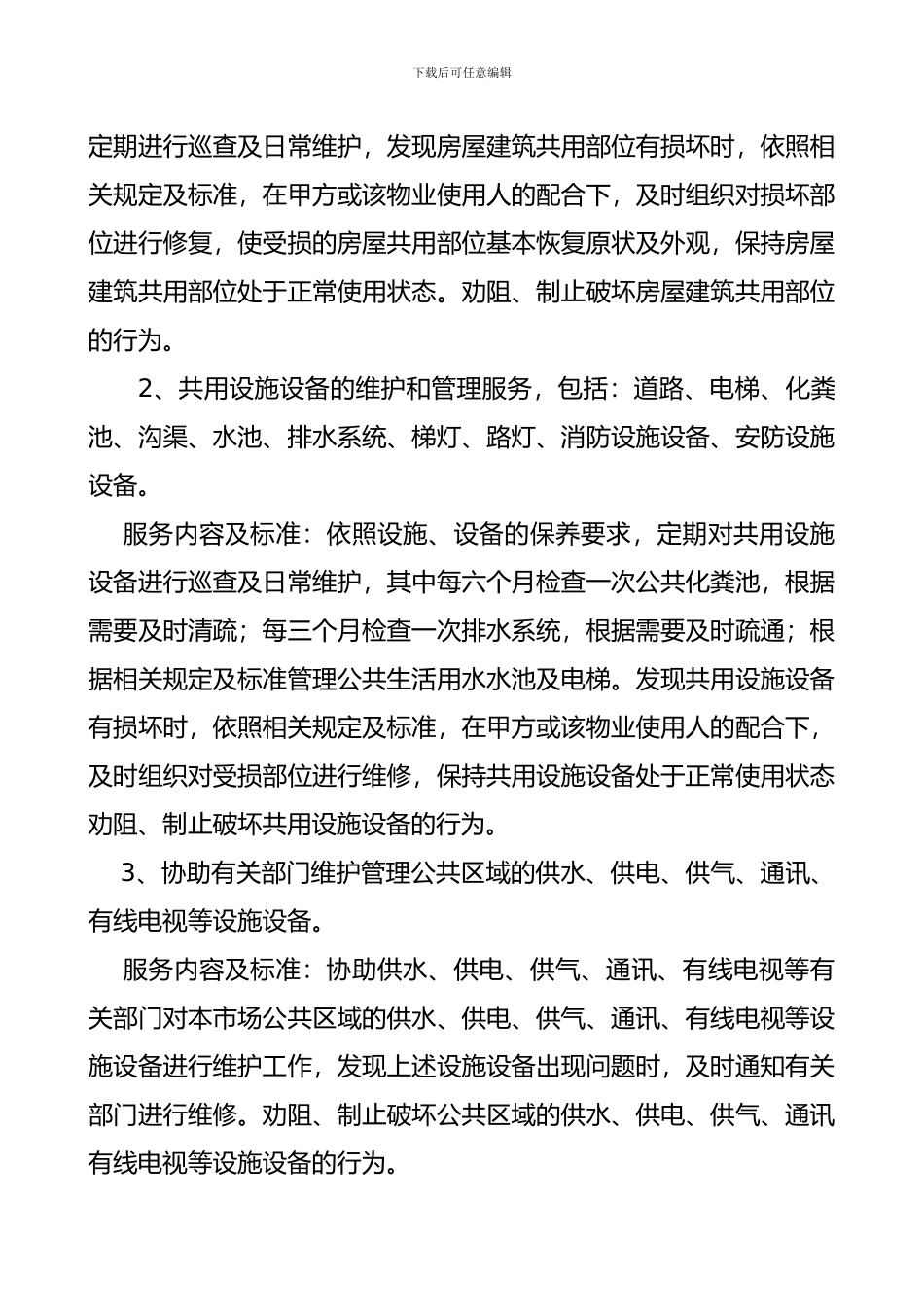 中国池州义务小商品市场物业服务协议_第2页