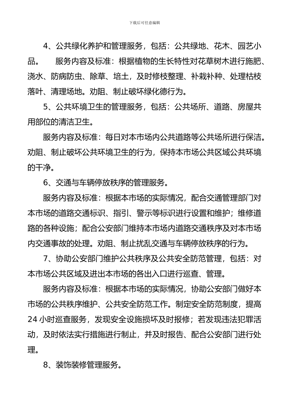 中国池州义务小商品市场物业服务协议_第3页