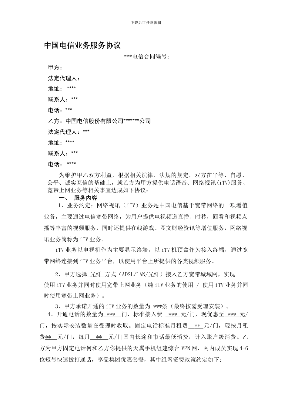中国电信光纤宽带网络视讯业务协议书_第1页