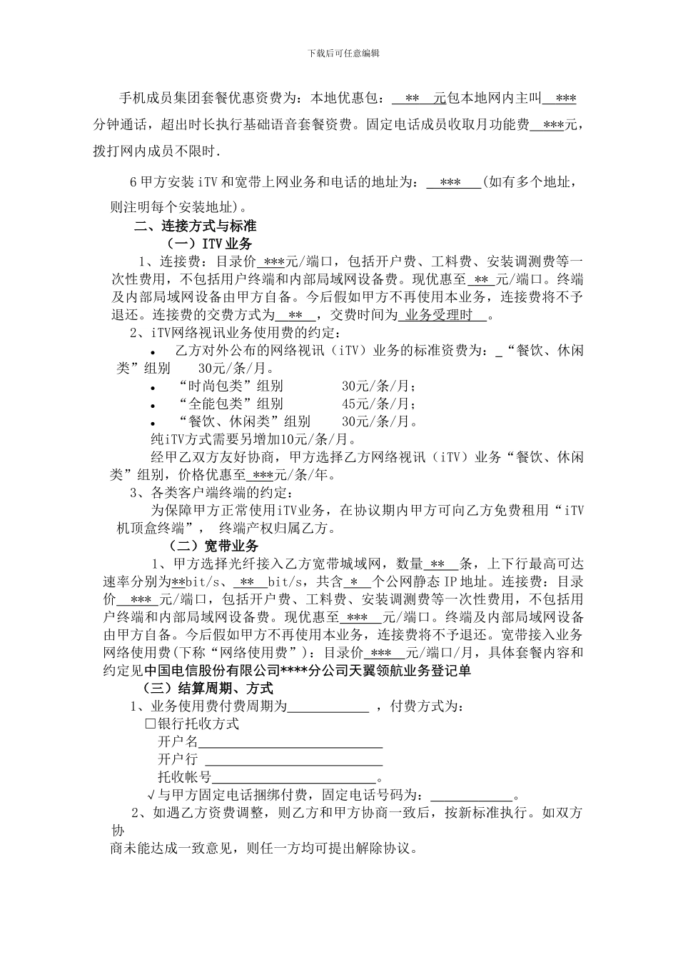 中国电信光纤宽带网络视讯业务协议书_第2页