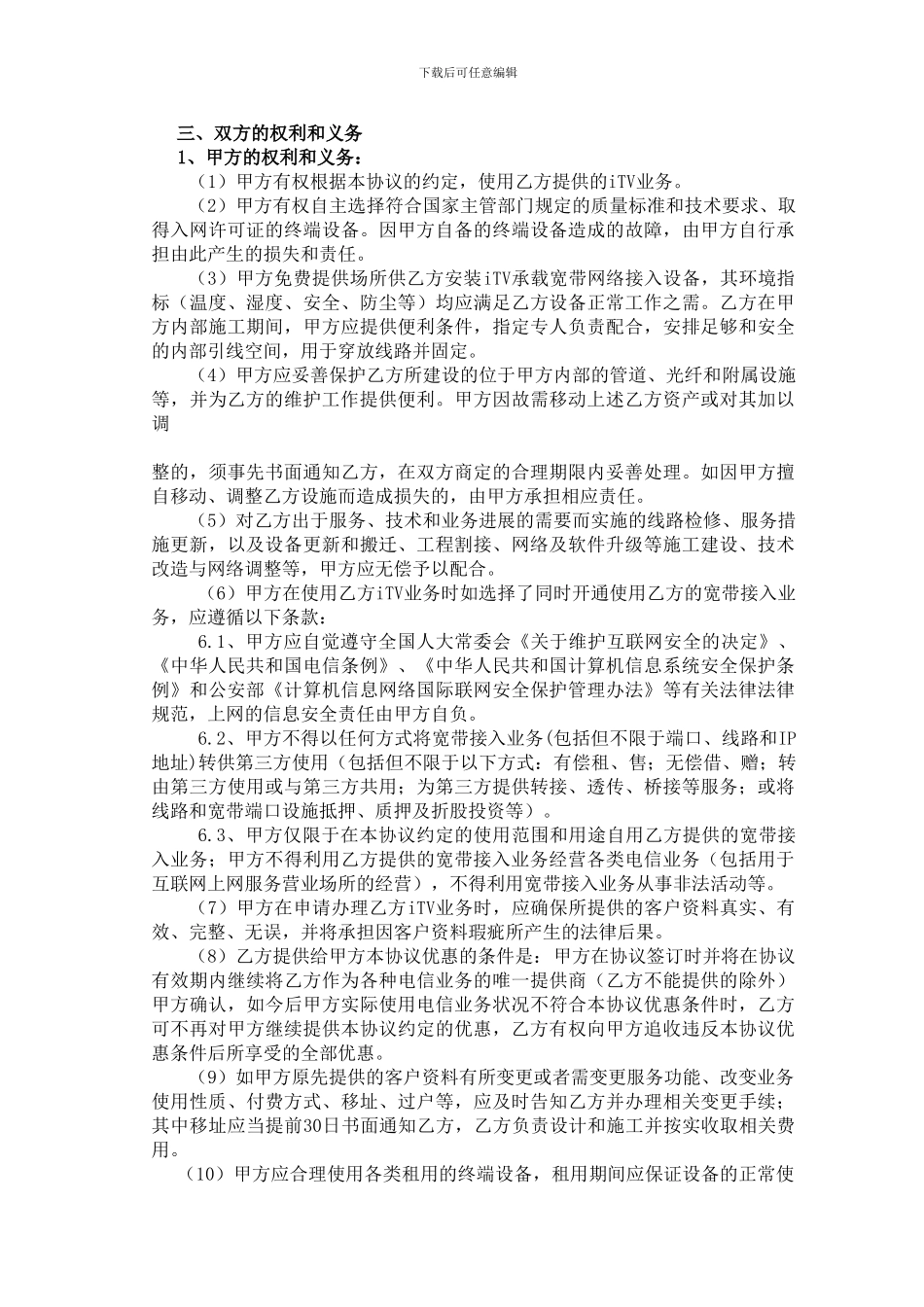 中国电信光纤宽带网络视讯业务协议书_第3页