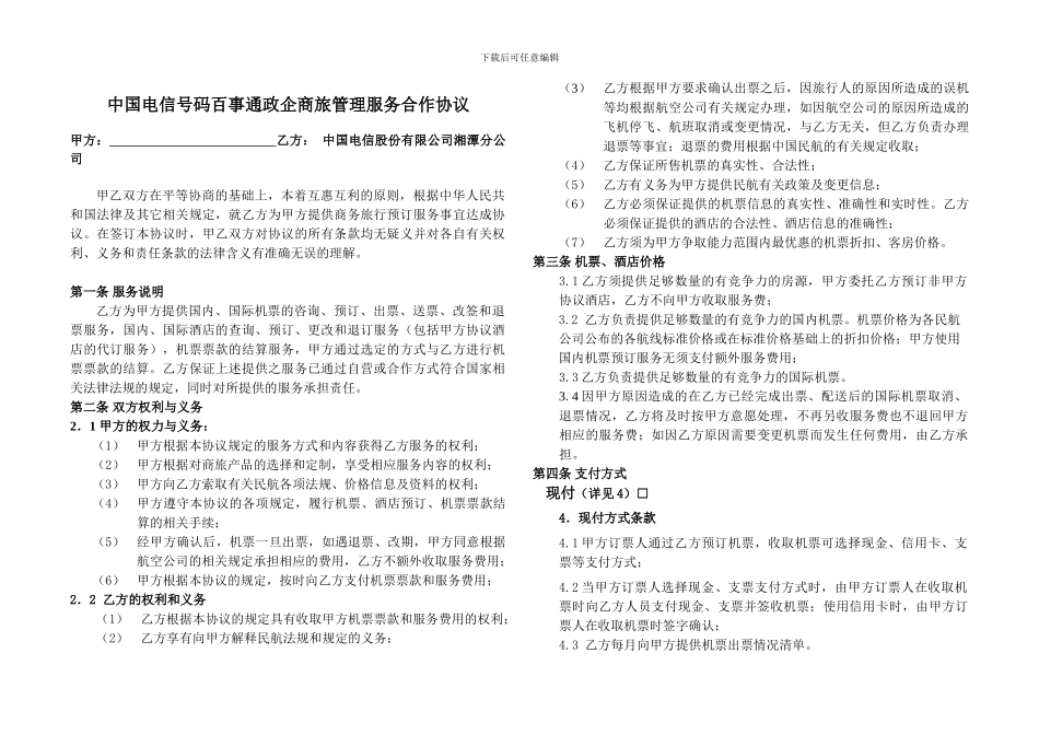 中国电信号码百事通政企商旅管理服务合作协议_第1页