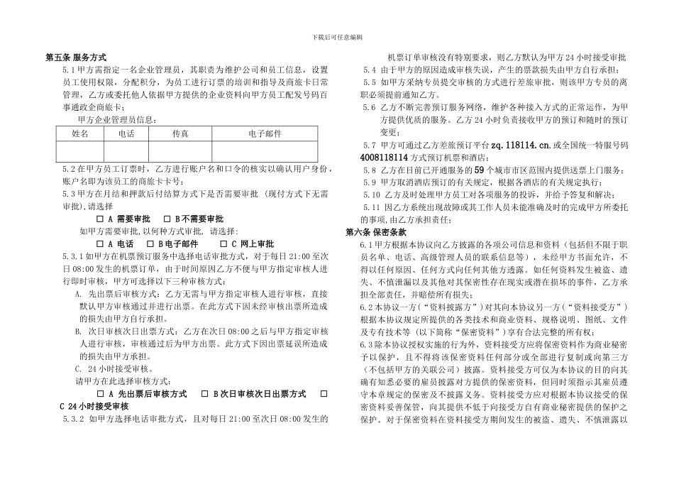 中国电信号码百事通政企商旅管理服务合作协议_第2页