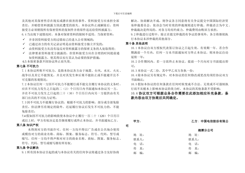 中国电信号码百事通政企商旅管理服务合作协议_第3页