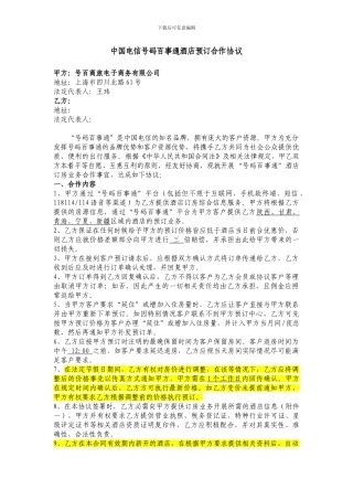 中国电信号码百事通酒店预订合作协议(1115)