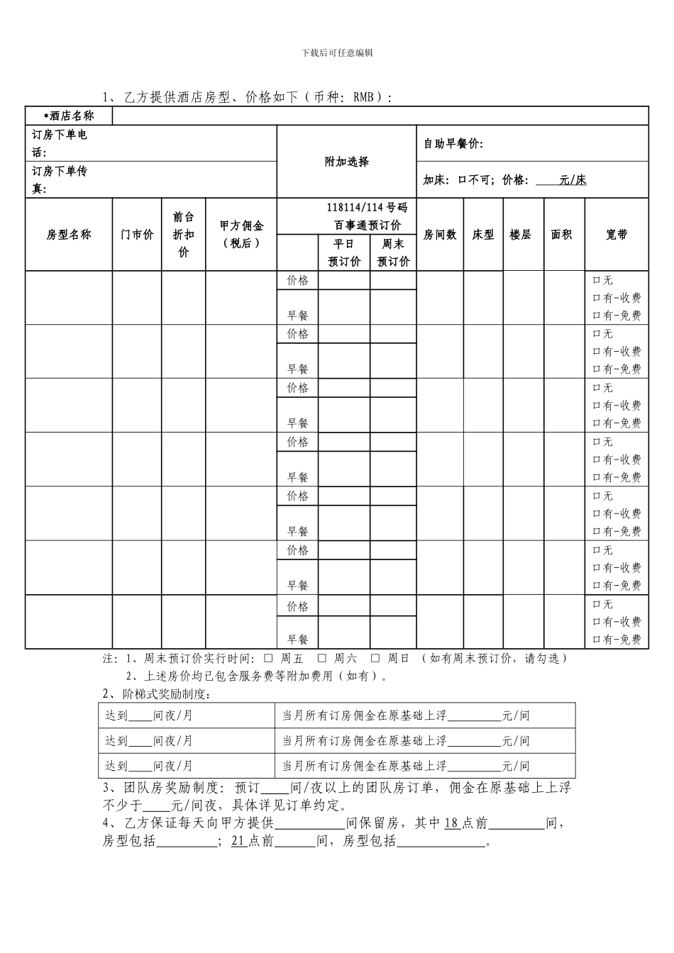 中国电信号码百事通酒店预订合作协议_第2页
