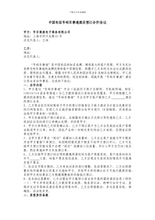 中国电信号码百事通酒店预订合作协议
