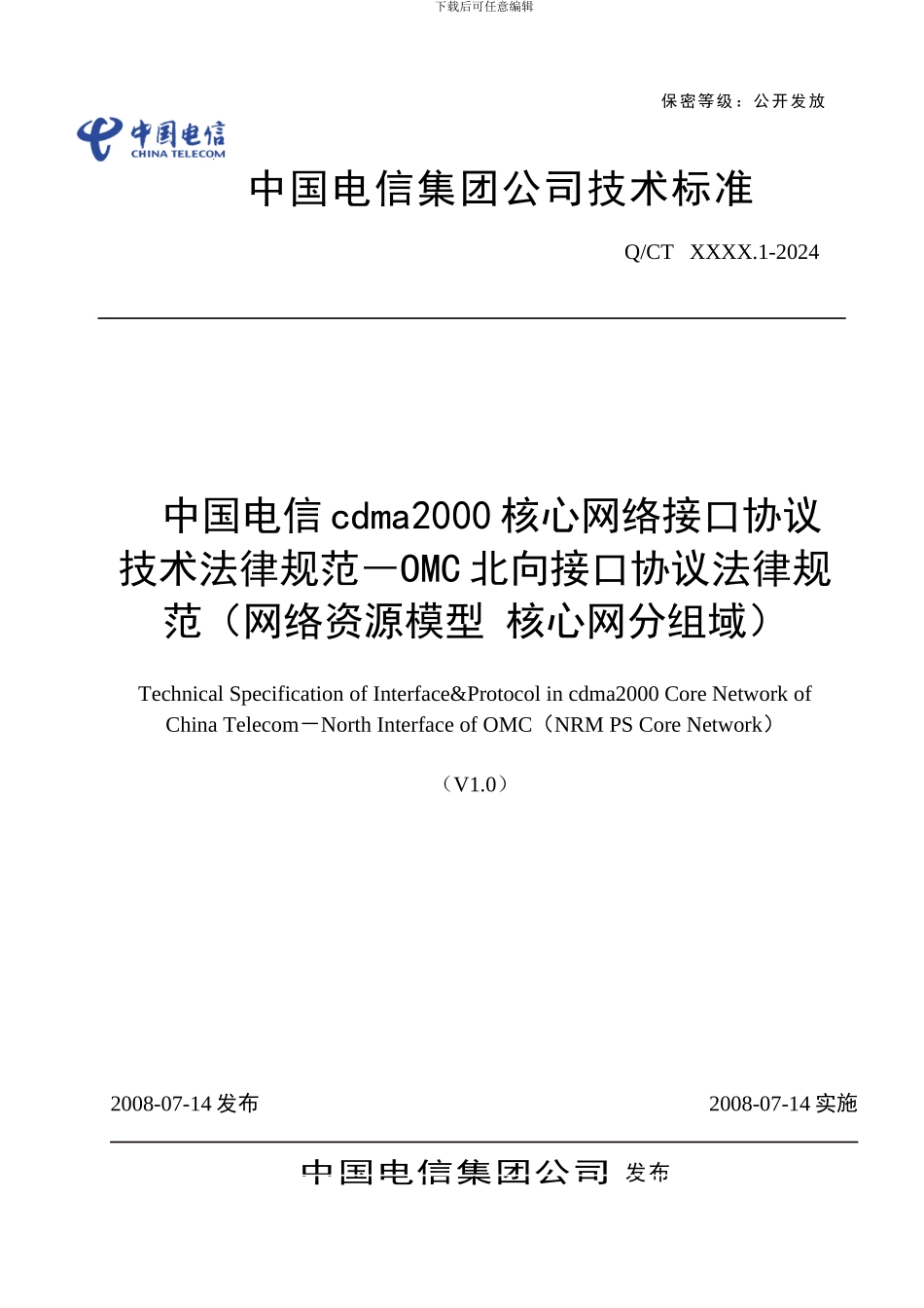 中国电信cdma2000核心网络接口协议技术规范-OMC北向接口协议规范_第1页