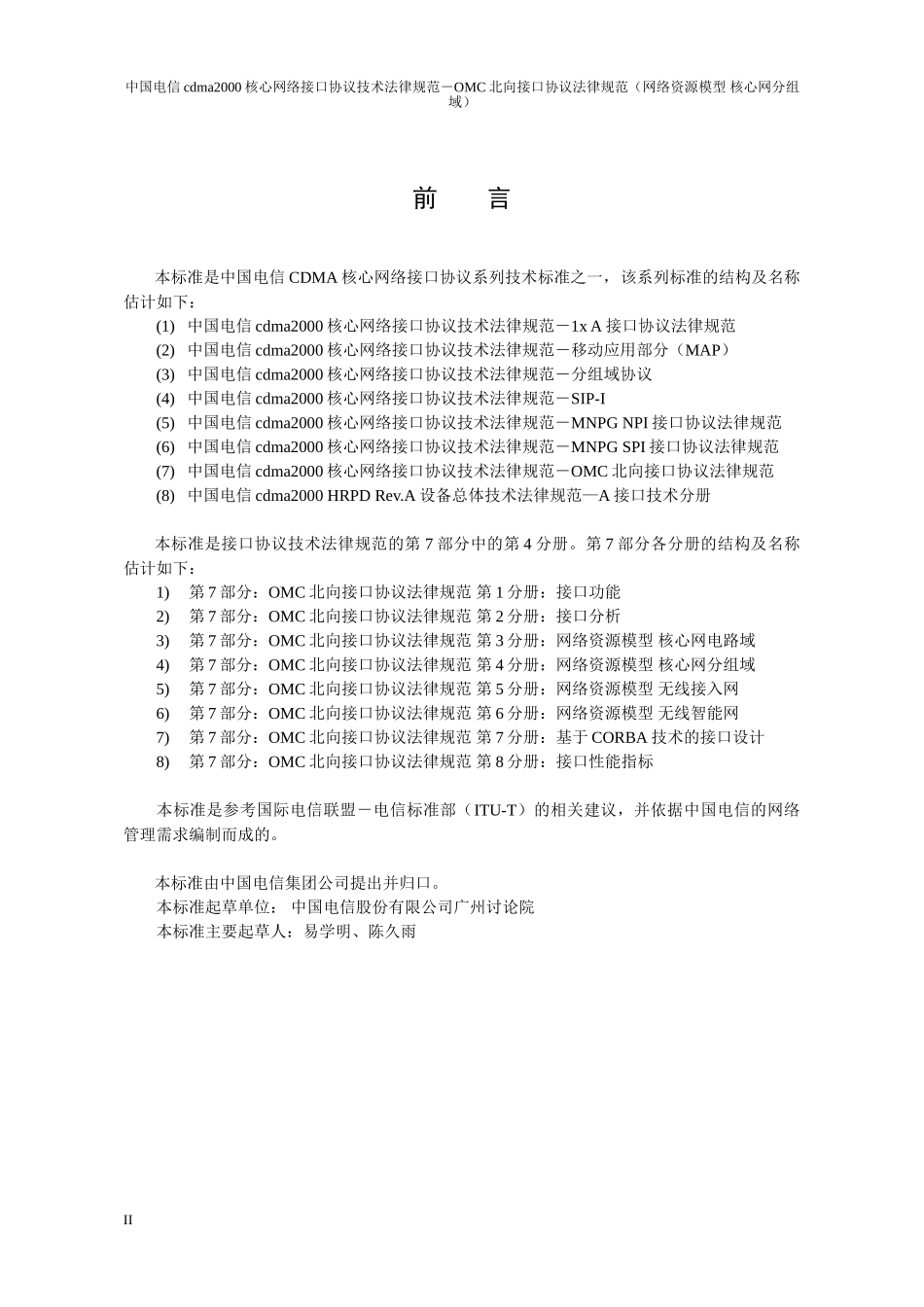 中国电信cdma2000核心网络接口协议技术规范-OMC北向接口协议规范_第3页