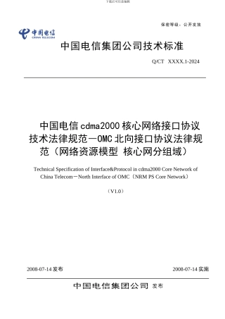 中国电信cdma2000核心网络接口协议技术规范-OMC北向接口协议规范