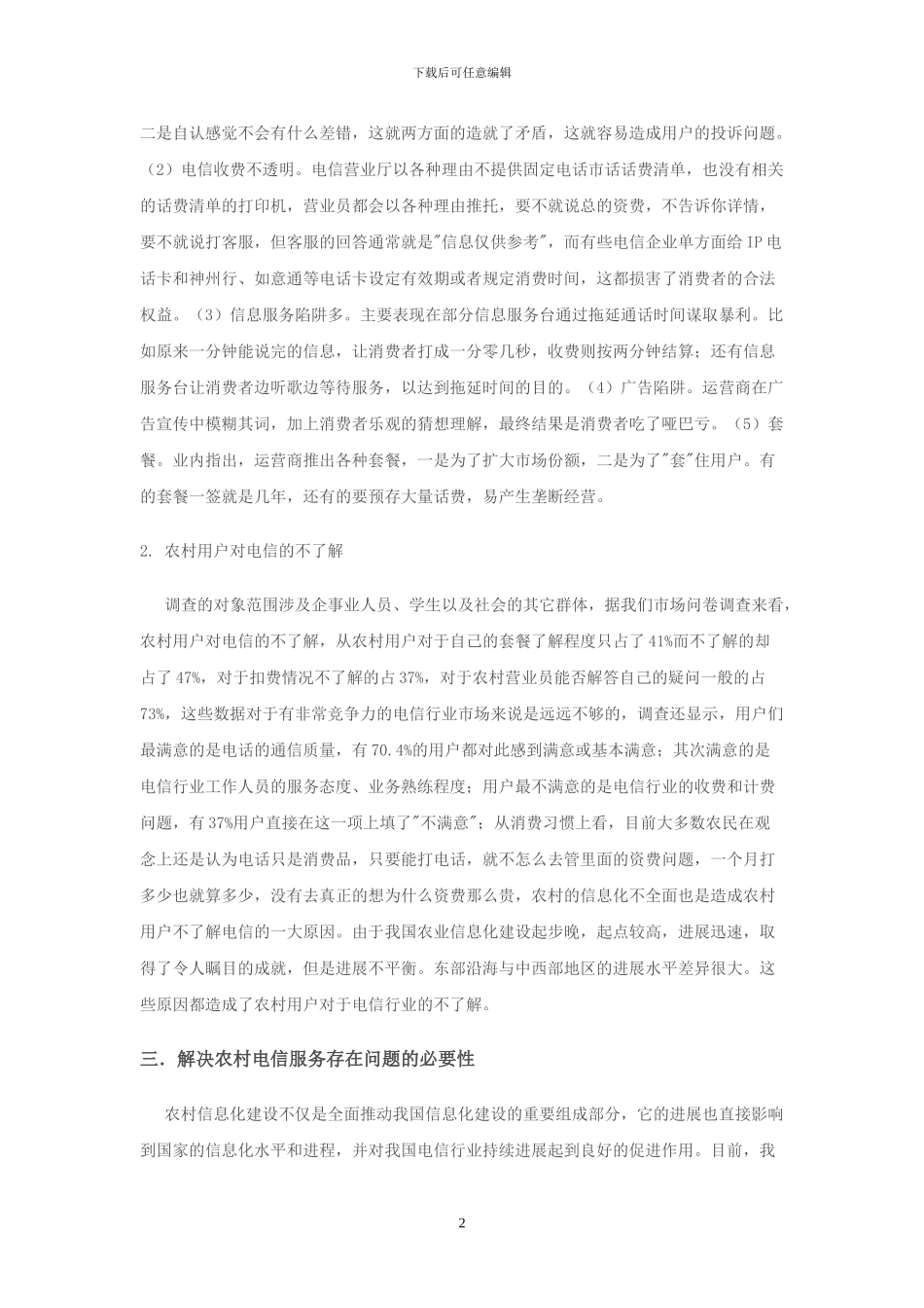 中国电信在农村的发展问题_第2页
