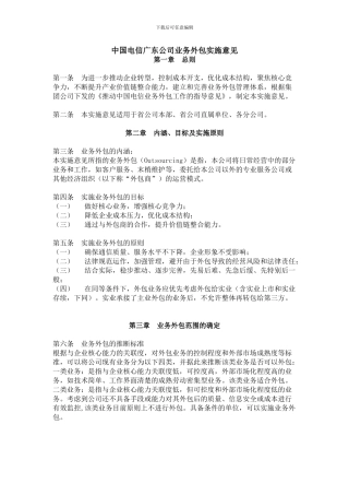 中国电信广东公司业务外包实施意见-2024
