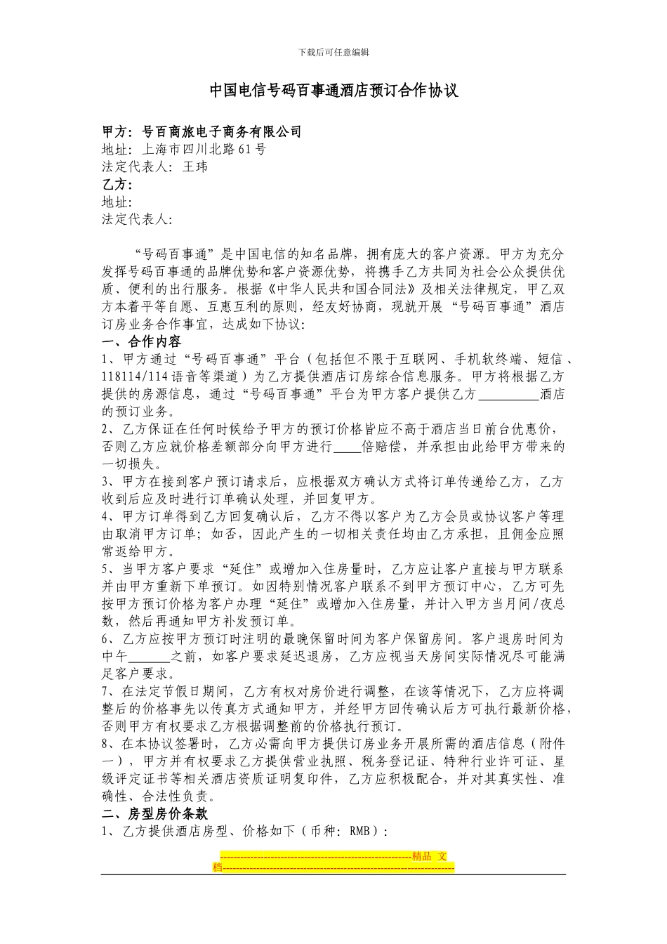 中国电信号码百事通酒店预订合作协议-发文版本_第1页