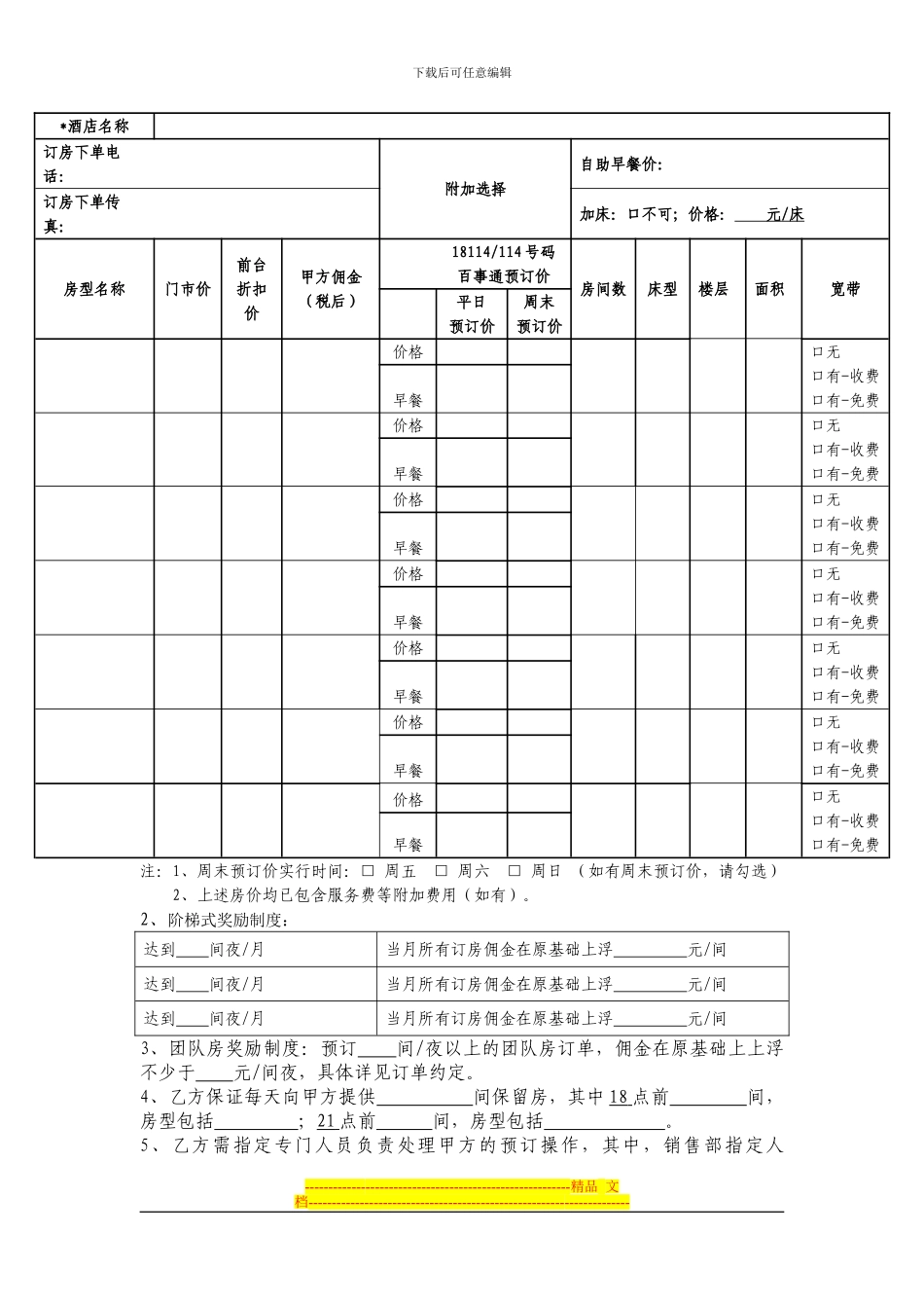 中国电信号码百事通酒店预订合作协议-发文版本_第2页