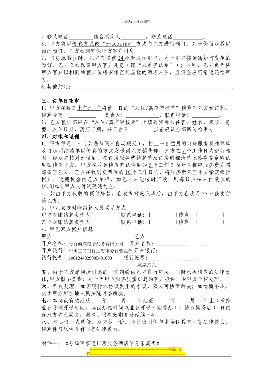 中国电信号码百事通酒店预订合作协议-发文版本_第3页