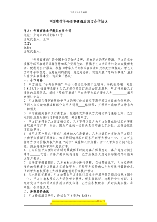 中国电信号码百事通酒店预订合作协议-发文版本