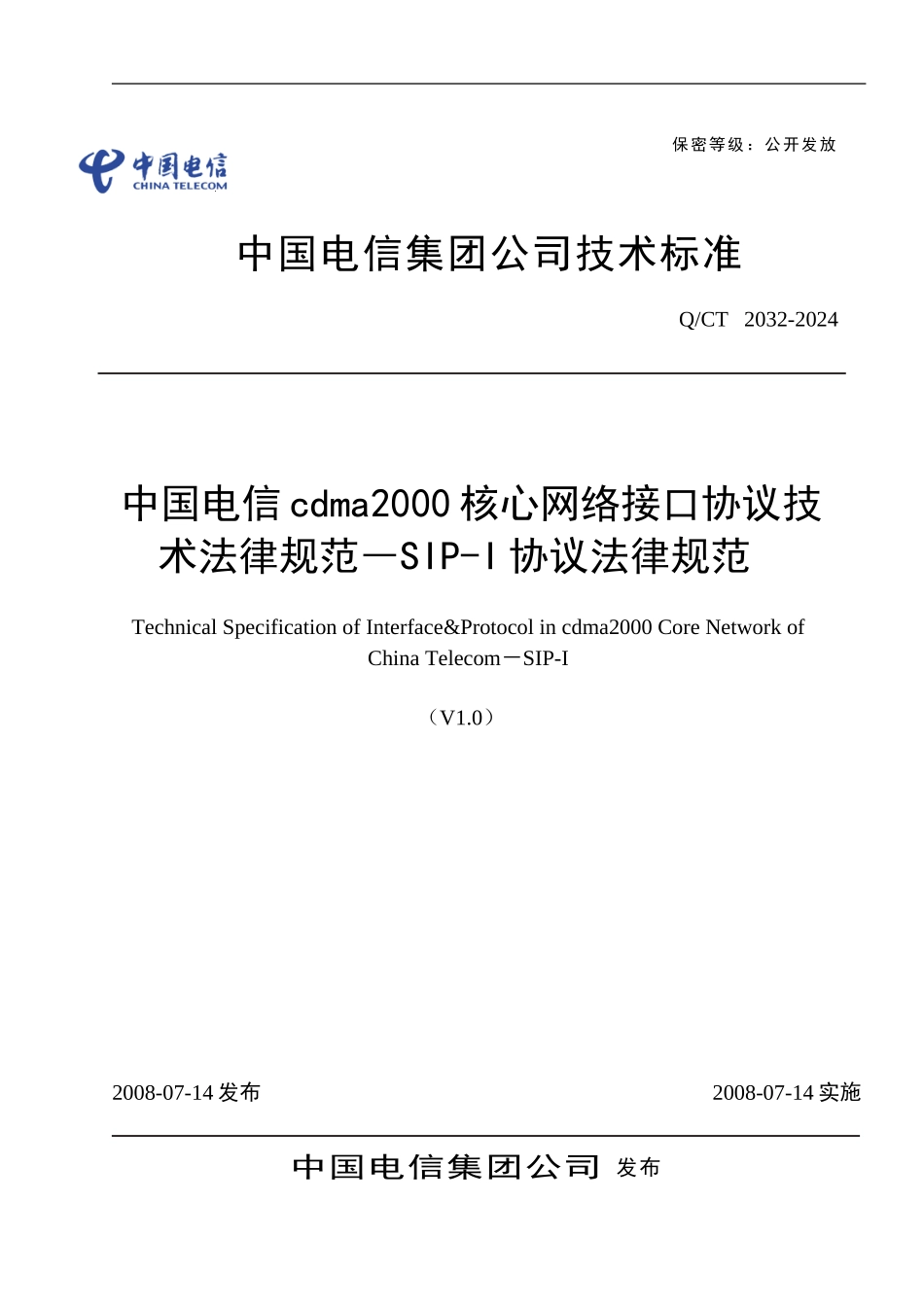 中国电信cdma2000核心网络接口协议技术规范-SIP-I协议规范_第1页