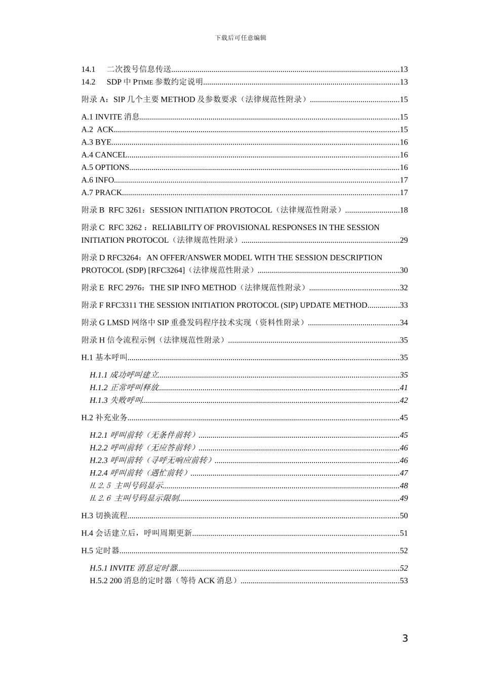 中国电信cdma2000核心网络接口协议技术规范-SIP-I协议规范_第3页