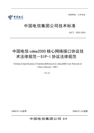 中国电信cdma2000核心网络接口协议技术规范-SIP-I协议规范