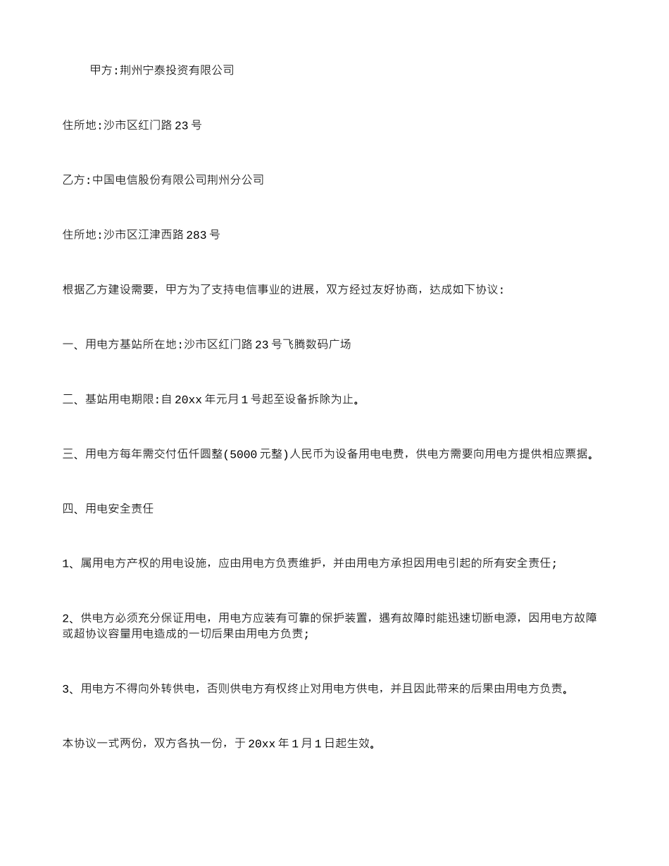 中国电信基站用电协议书_第1页
