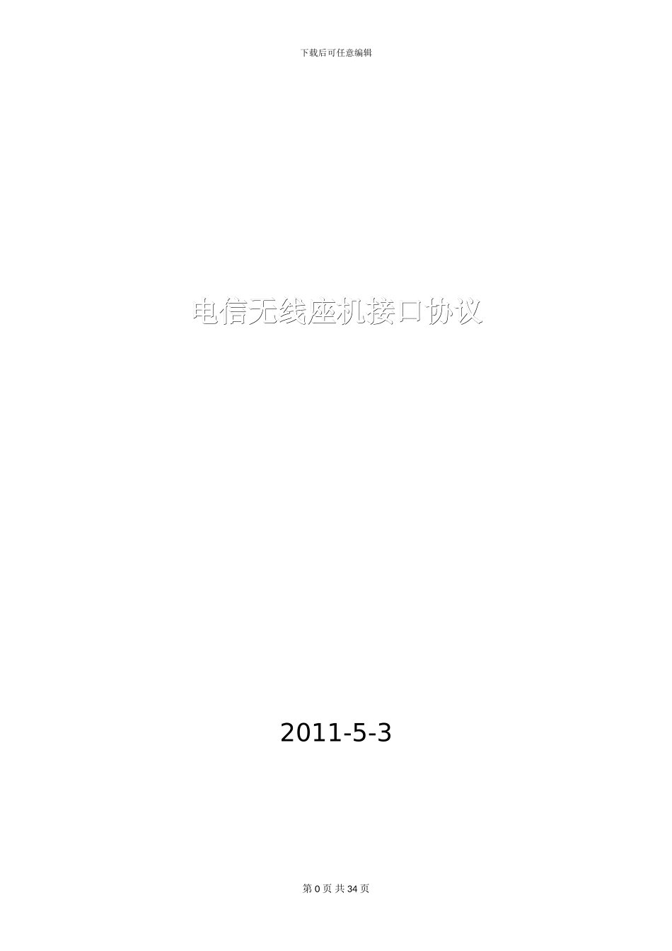 中国电信无线座机接口协议1.2_第1页