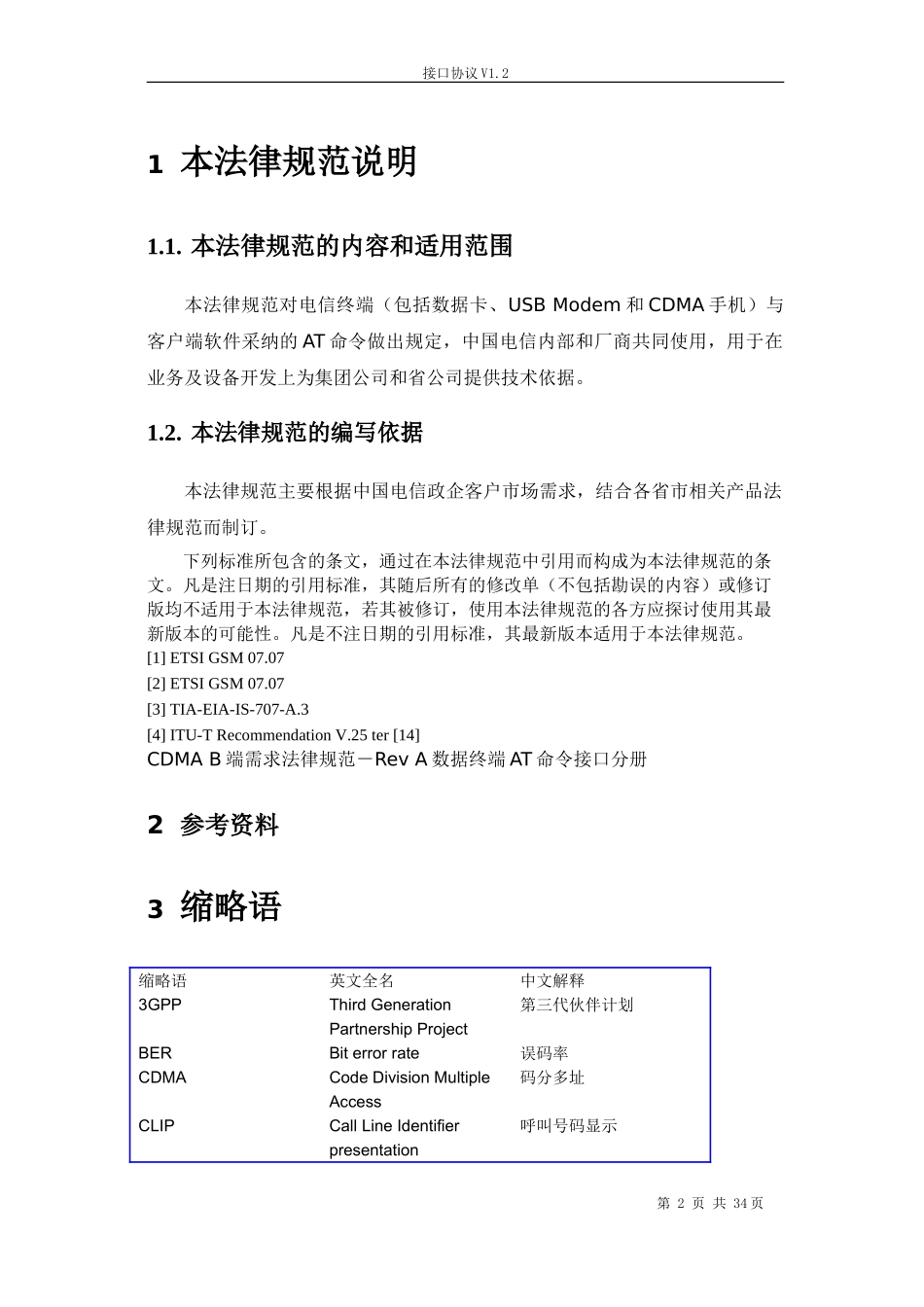 中国电信无线座机接口协议1.2_第3页