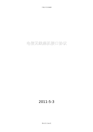 中国电信无线座机接口协议1.2