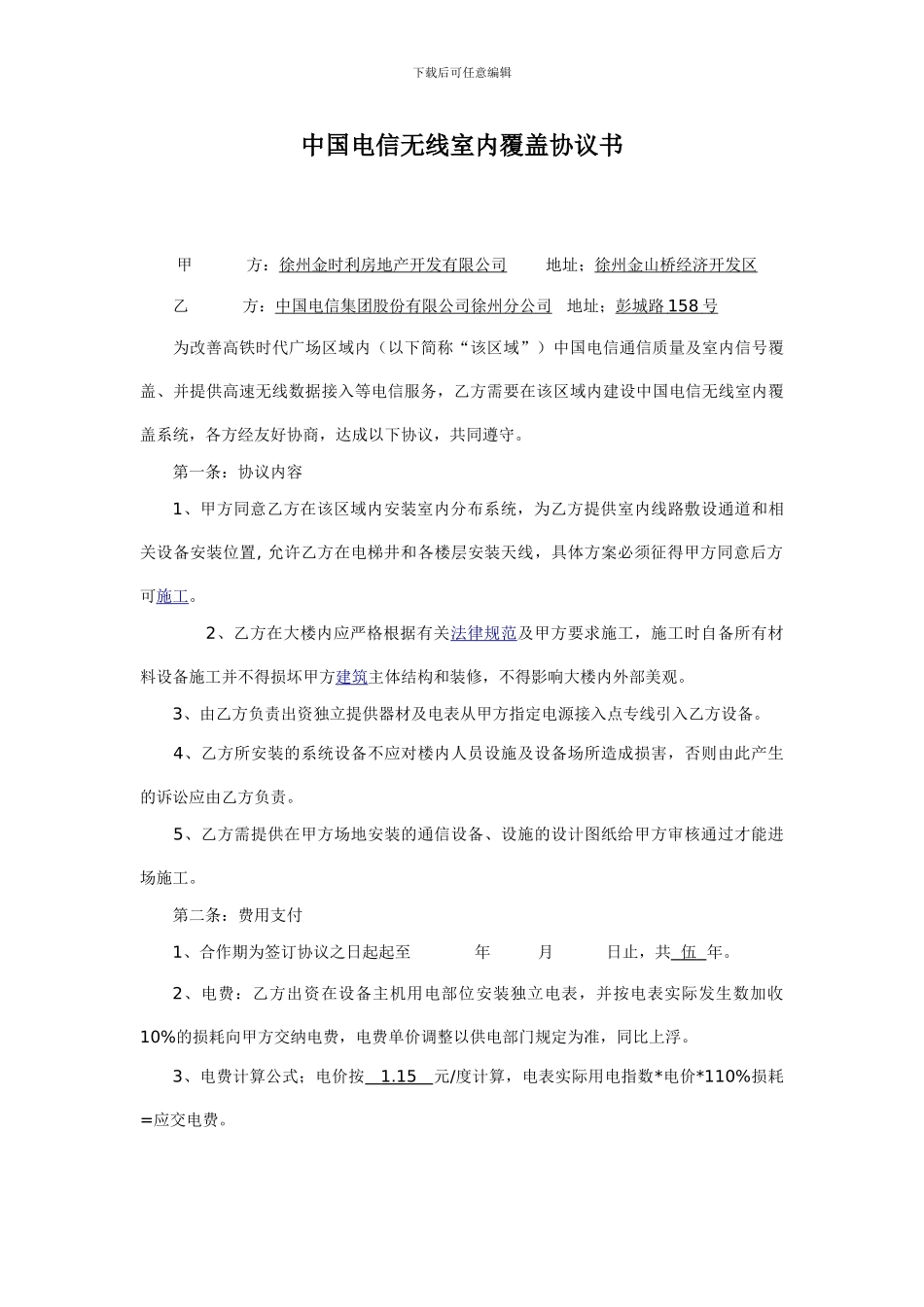 中国电信无线室内覆盖的协议书_第1页