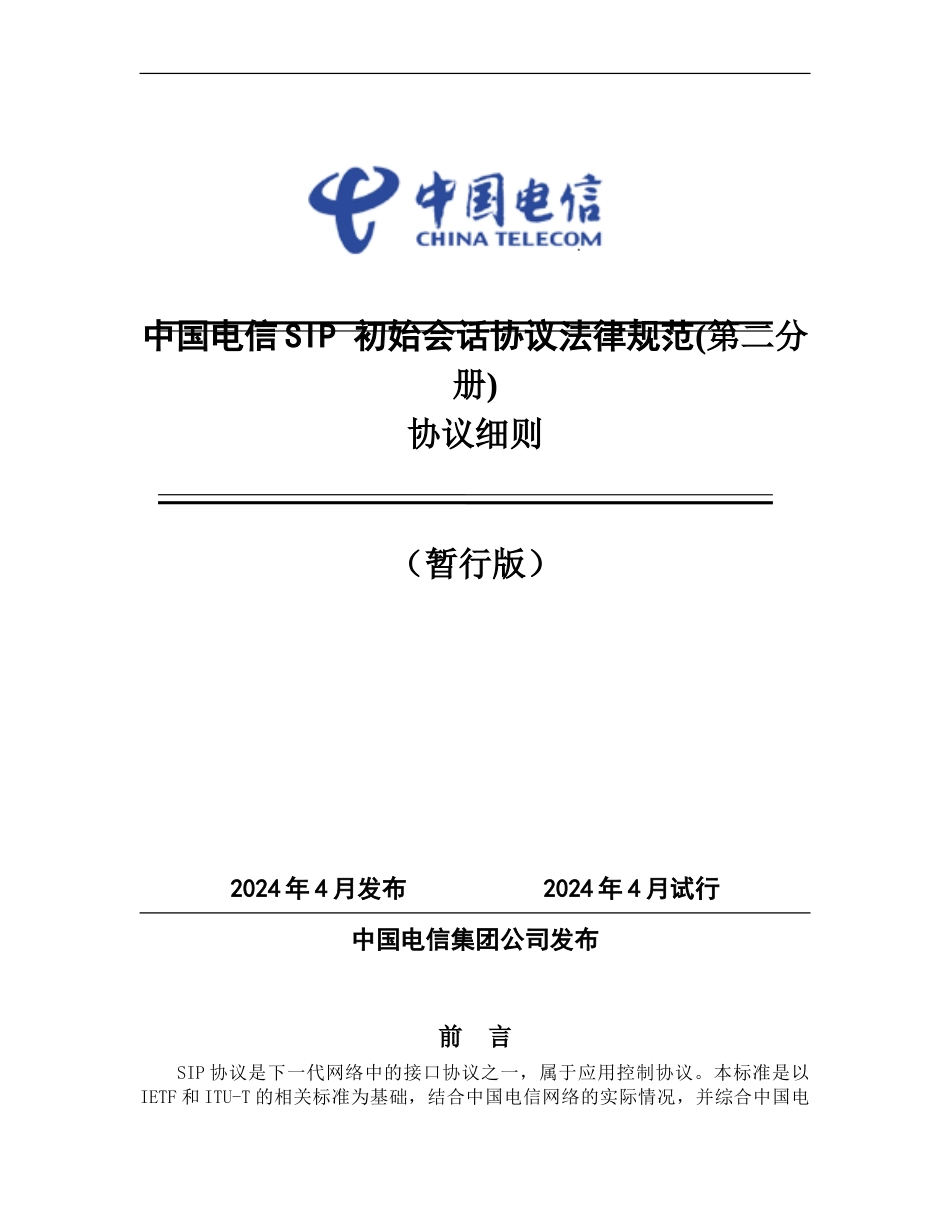 中国电信SIP规范第二分册_第1页