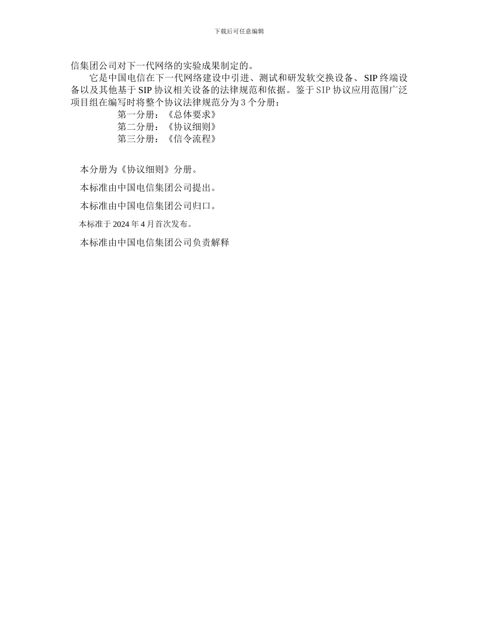 中国电信SIP规范第二分册_第2页