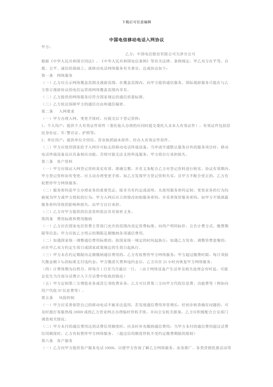 中国电信移动电话入网协议_第1页