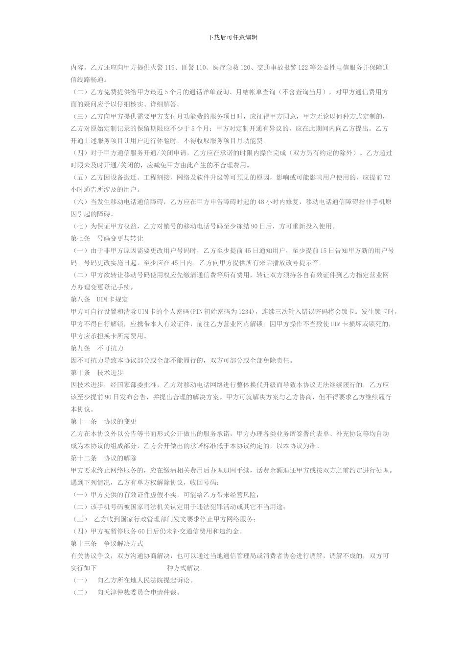 中国电信移动电话入网协议_第2页