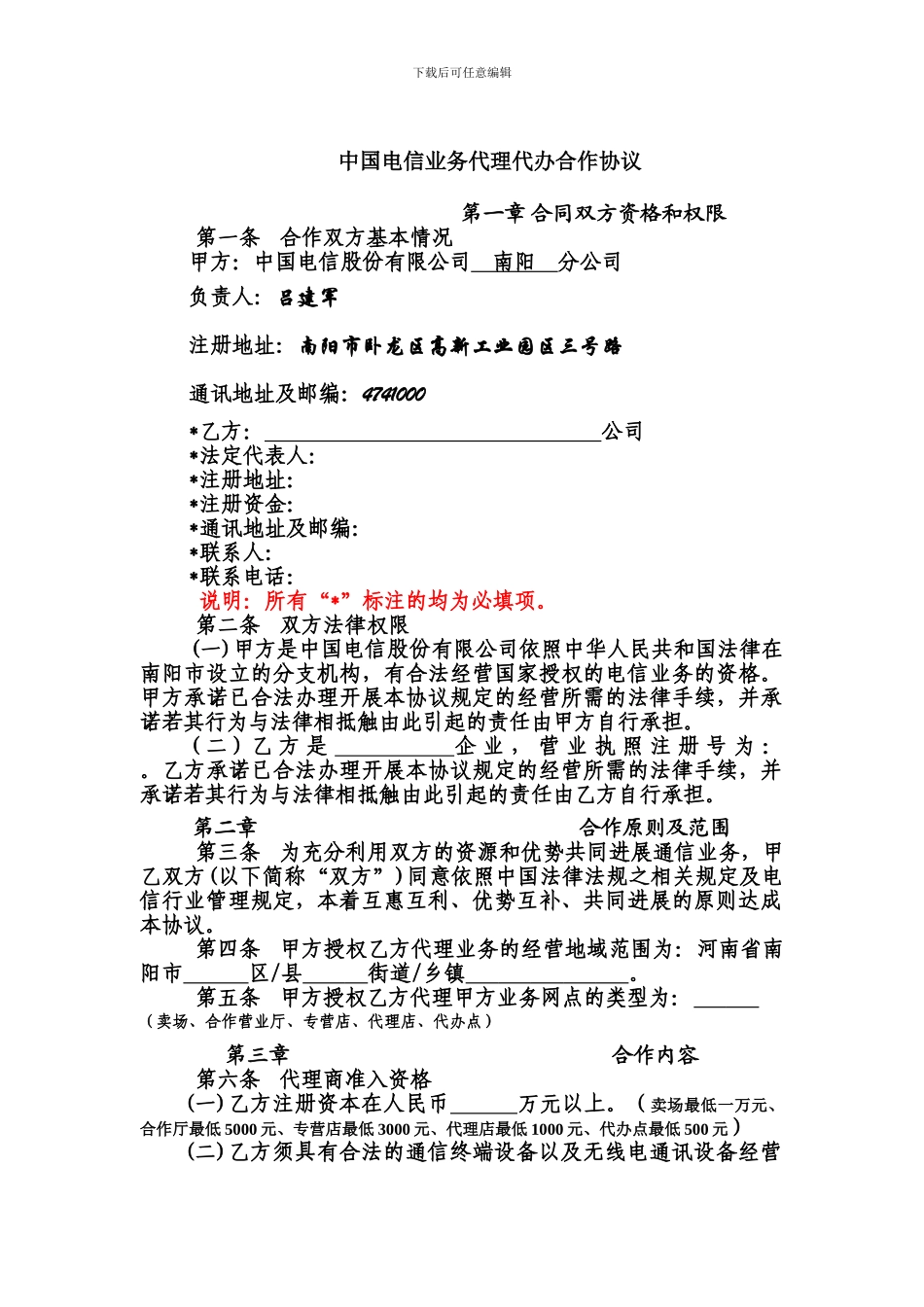 中国电信业务代理、代办合作协议_第3页