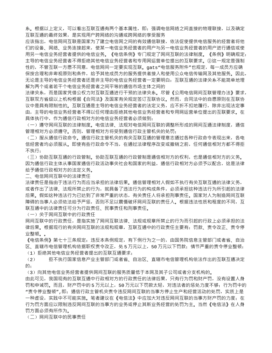 中国电信网间互联若干法律问题研究_第2页