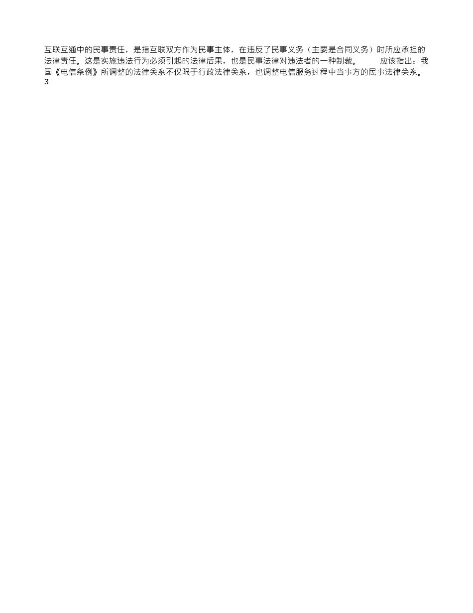 中国电信网间互联若干法律问题研究_第3页