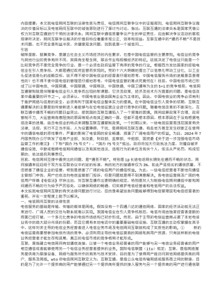 中国电信网间互联若干法律问题研究