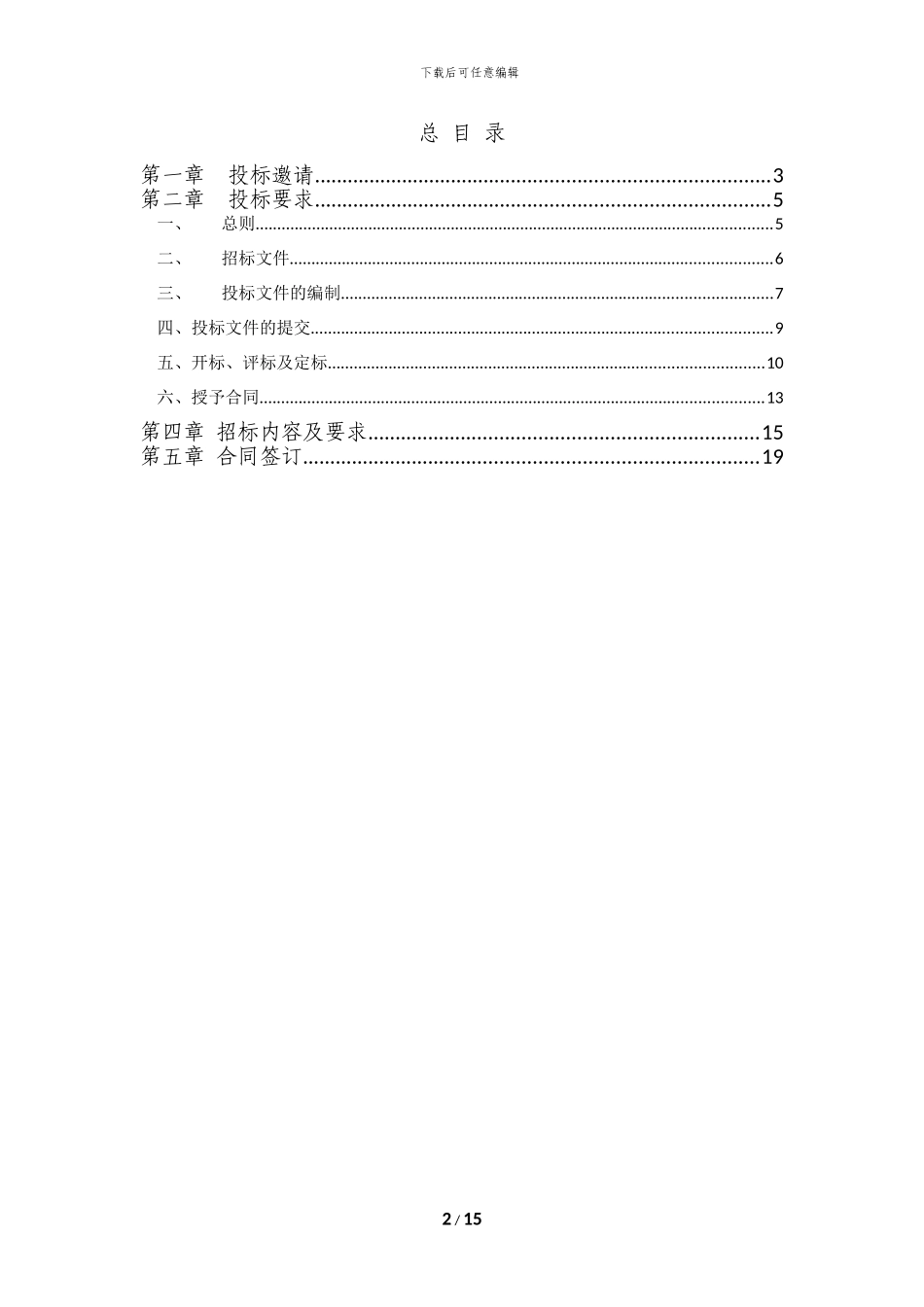 中国电信福建号百信息服务分公司企业总机话务服务项目招标文件_第2页