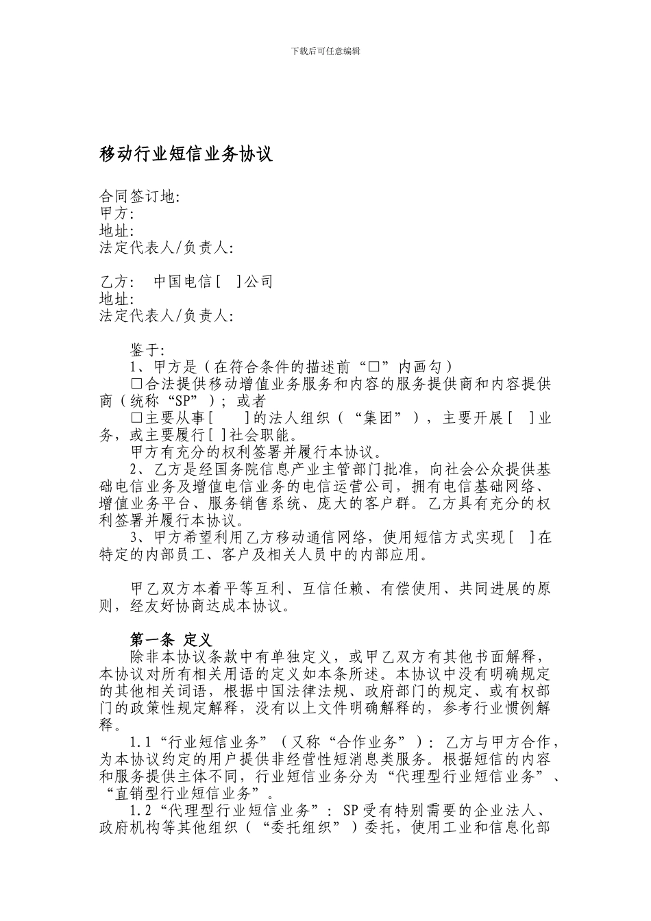 中国电信移动行业短信业务协议模板_第1页