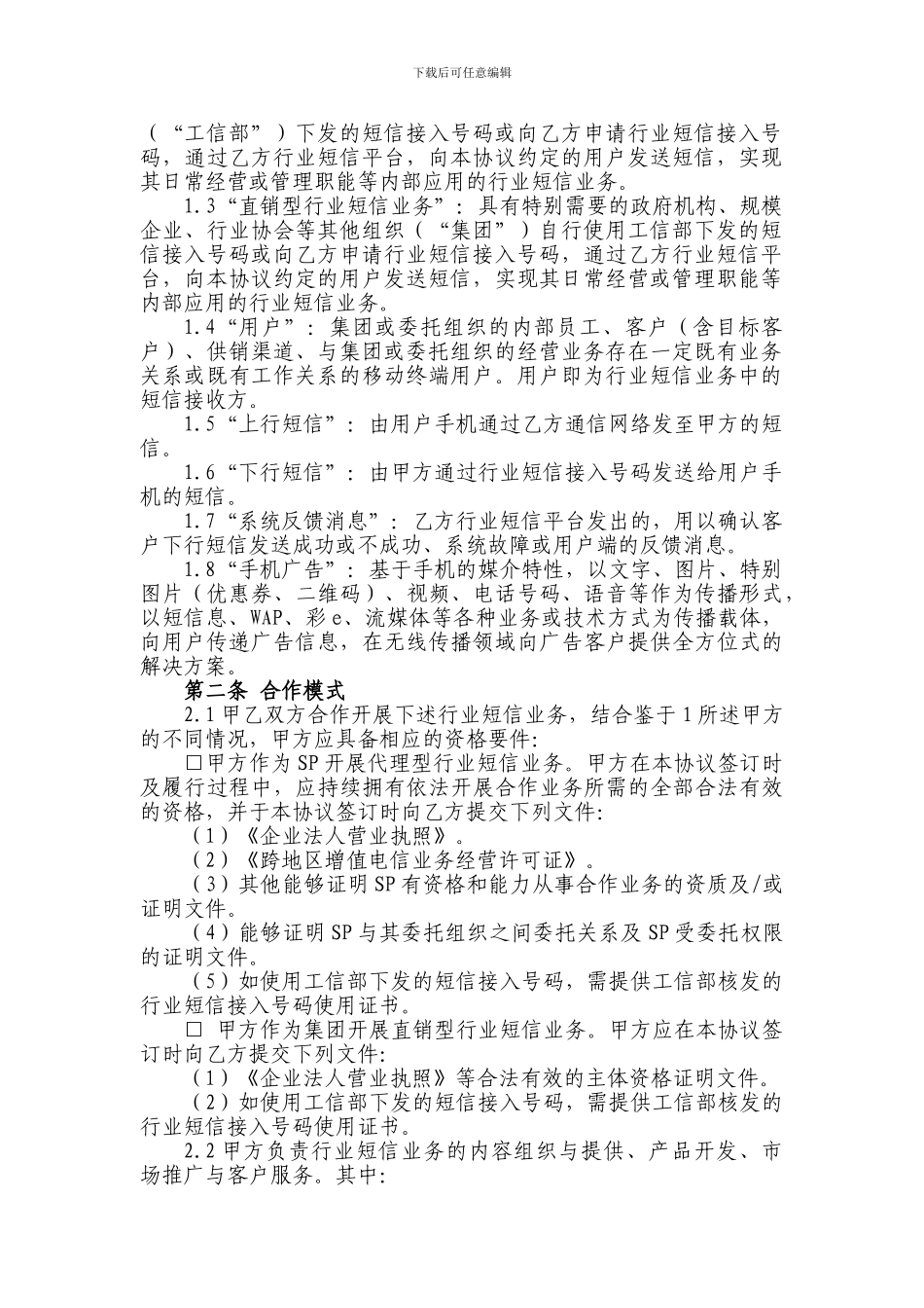 中国电信移动行业短信业务协议模板_第2页