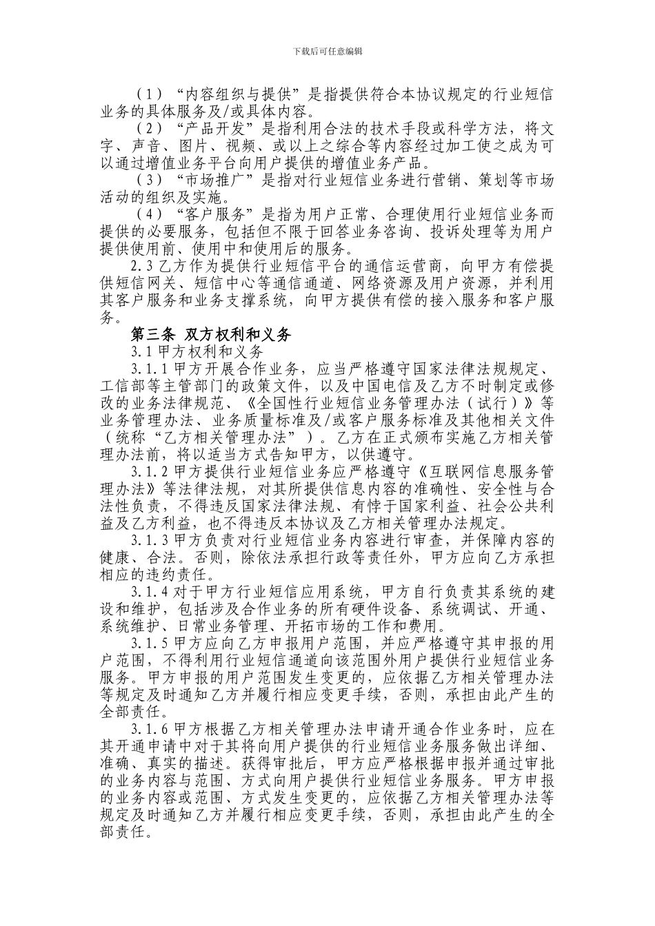 中国电信移动行业短信业务协议模板_第3页