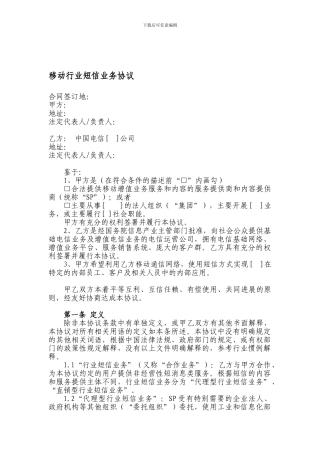 中国电信移动行业短信业务协议模板