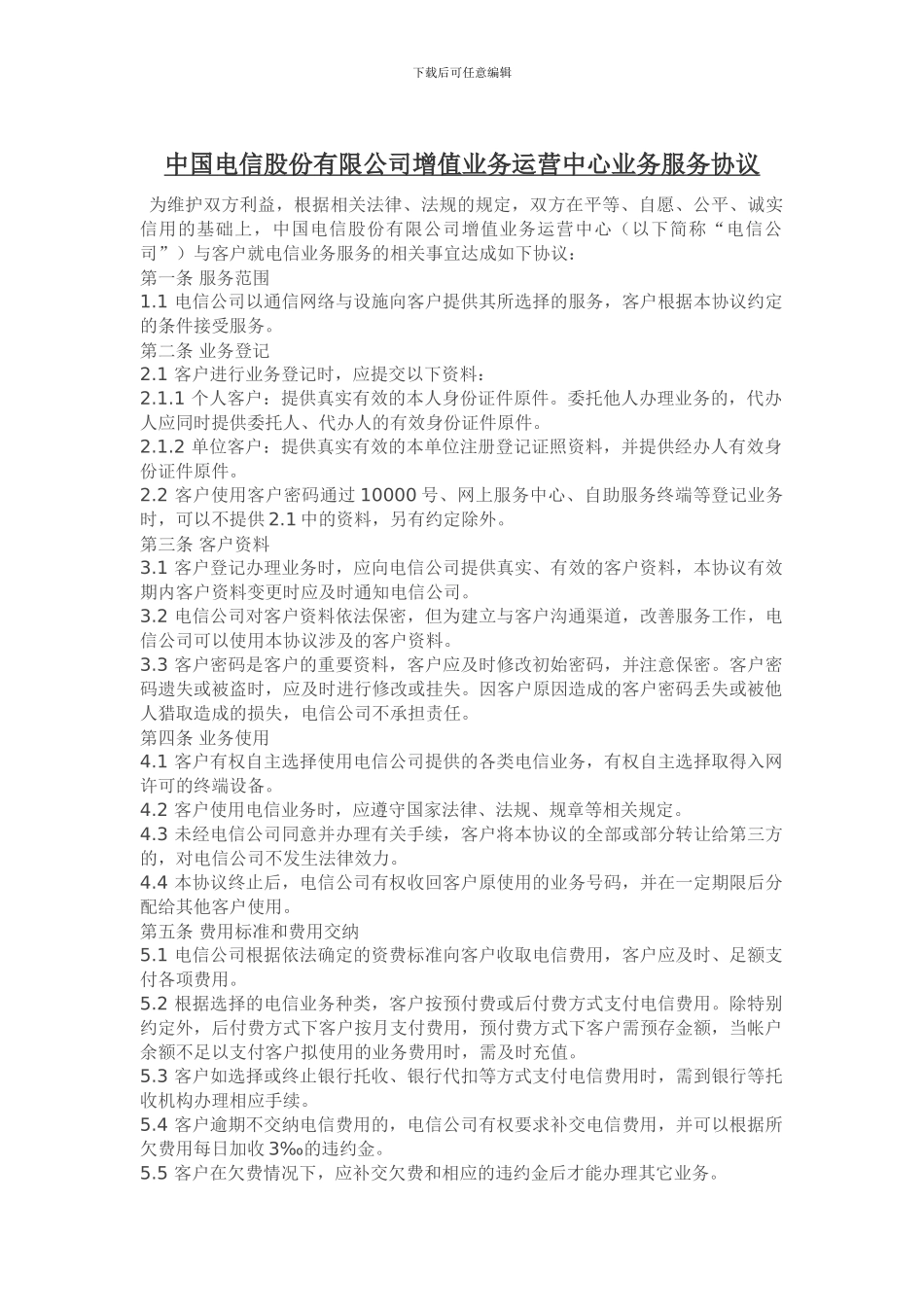 中国电信股份有限公司增值业务运营中心业务服务协议_第1页