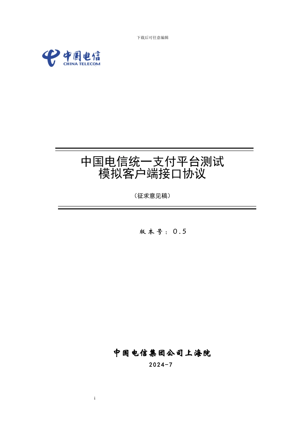 中国电信统一支付平台测试模拟客户端接口协议0.6_第1页