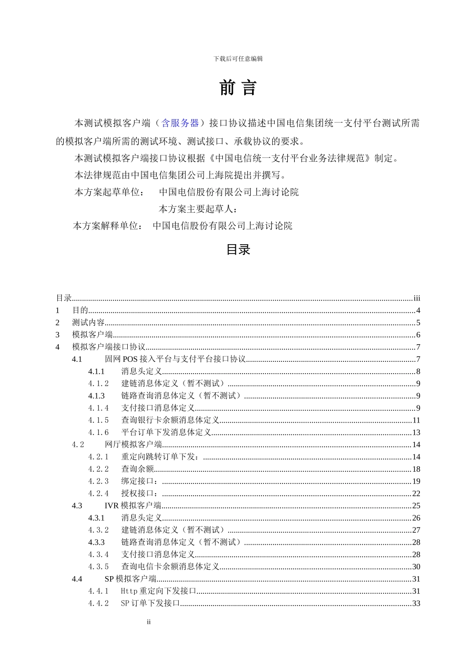 中国电信统一支付平台测试模拟客户端接口协议0.6_第2页