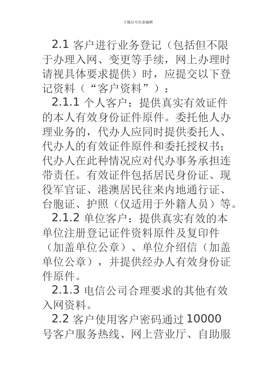 中国电信股份有限公司山东分公司业务服务协议_第2页