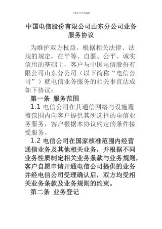 中国电信股份有限公司山东分公司业务服务协议