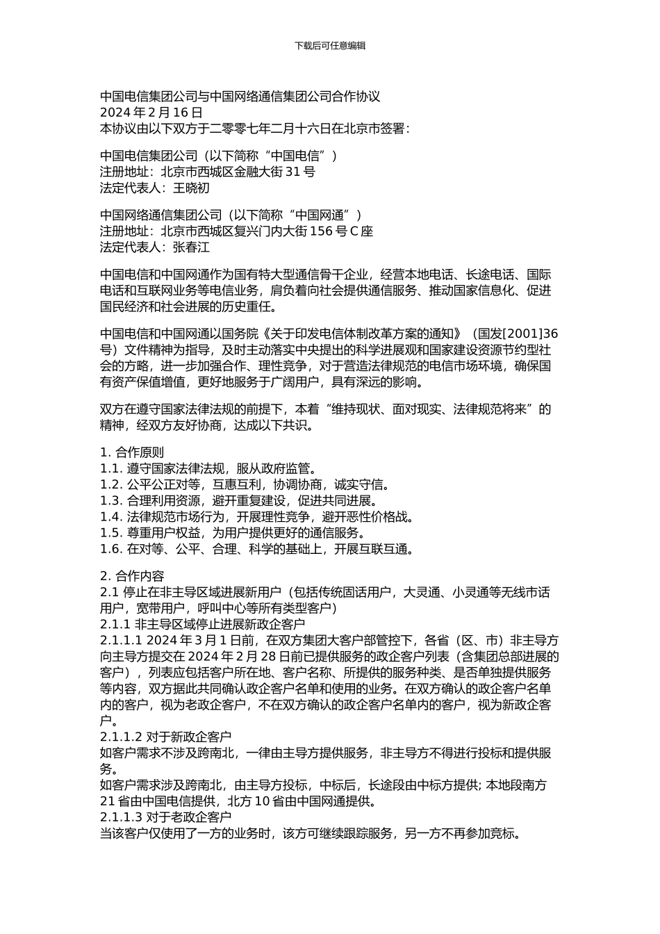 中国电信集团公司与中国网络通信集团公司合作协议_第1页