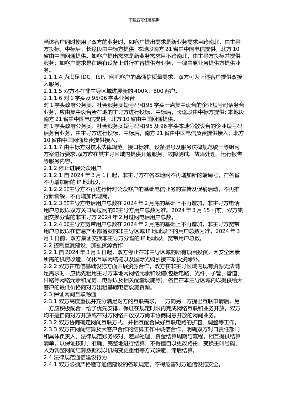 中国电信集团公司与中国网络通信集团公司合作协议_第2页