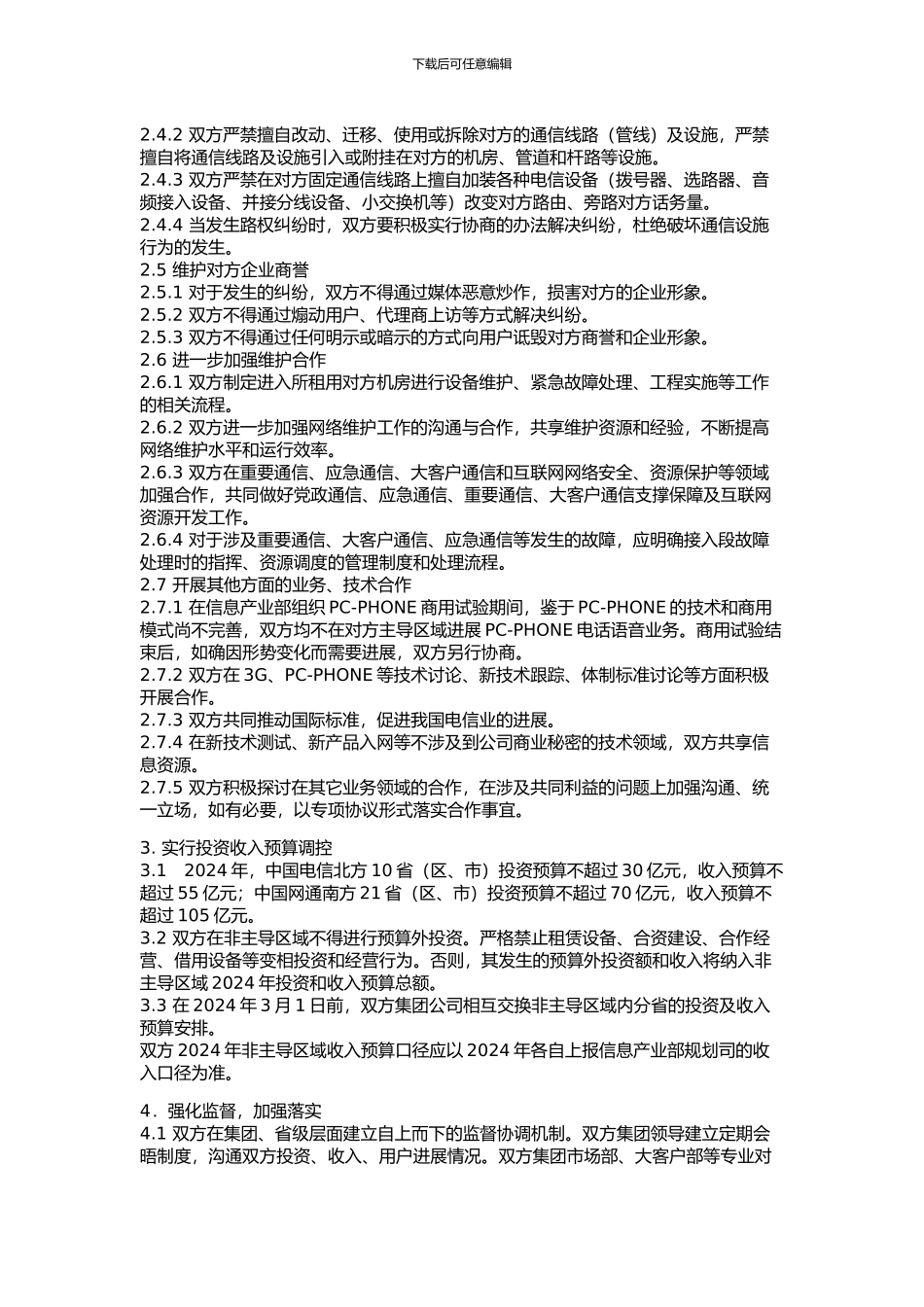 中国电信集团公司与中国网络通信集团公司合作协议_第3页